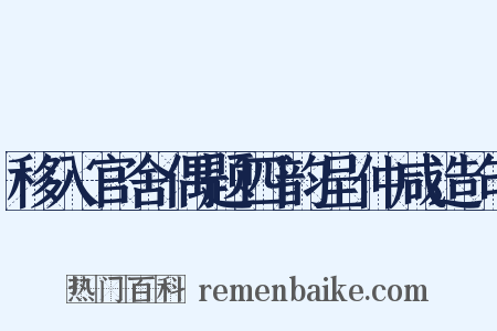 移入官舍偶题四韵呈仲咸造句是什么意思的图片